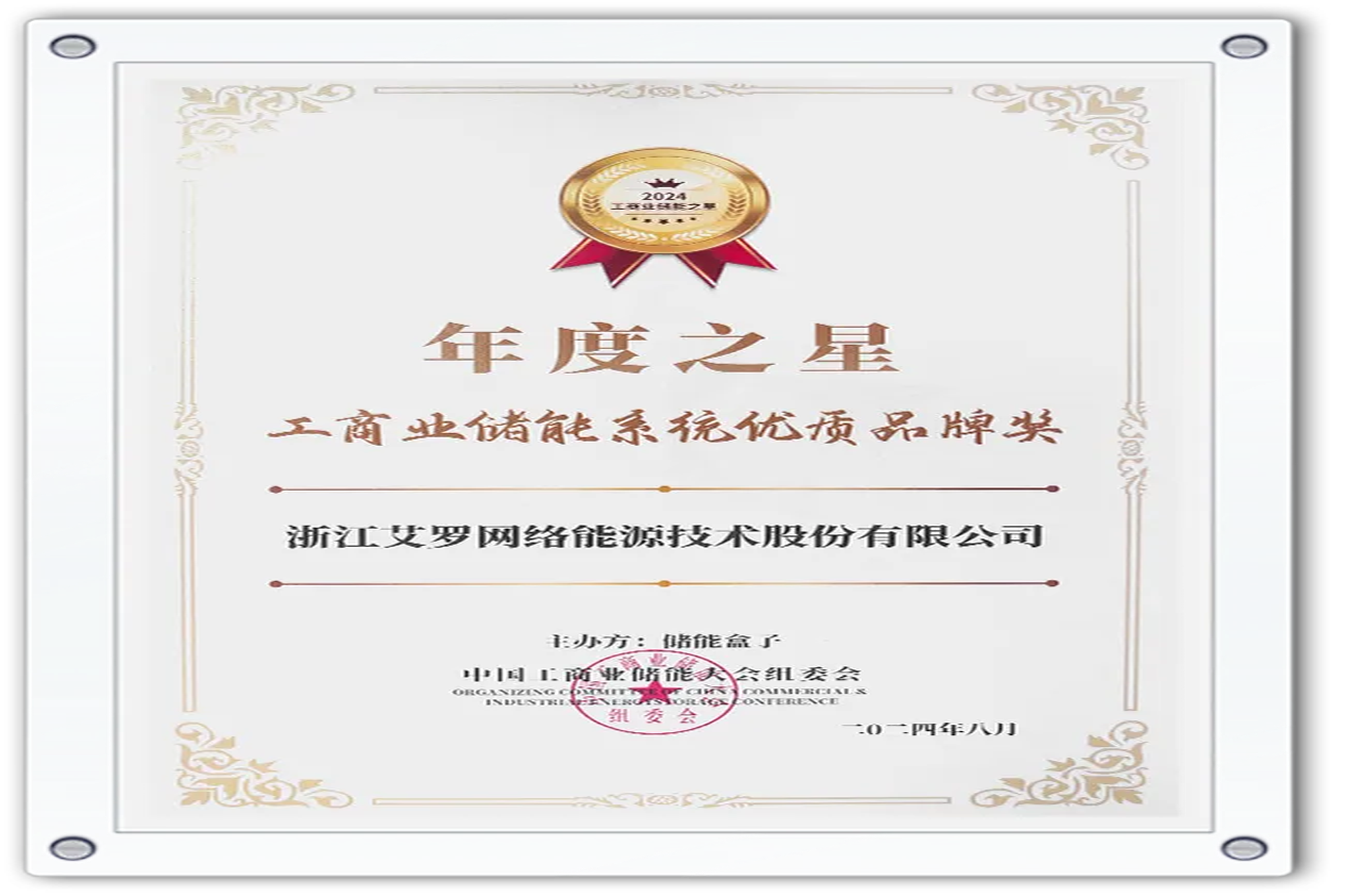 企业资讯 | 年度之星！bifa必发能源荣获“工商业储能系统优质品牌奖”！